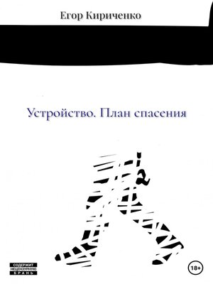 cover image of Устройство. План спасения